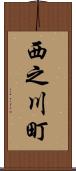 西之川町 Scroll