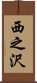 西之沢 Scroll