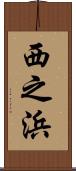 西之浜 Scroll