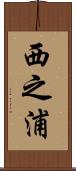 西之浦 Scroll