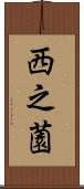 西之薗 Scroll