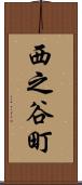 西之谷町 Scroll