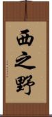 西之野 Scroll