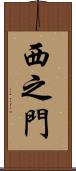 西之門 Scroll