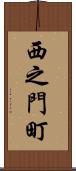 西之門町 Scroll