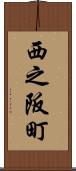 西之阪町 Scroll
