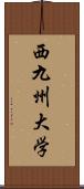 西九州大学 Scroll