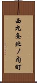 西九条北ノ内町 Scroll