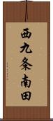 西九条南田 Scroll