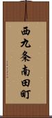 西九条南田町 Scroll