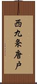 西九条唐戸 Scroll