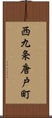 西九条唐戸町 Scroll