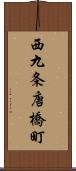 西九条唐橋町 Scroll