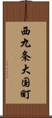 西九条大国町 Scroll