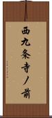 西九条寺ノ前 Scroll