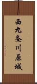 西九条川原城 Scroll