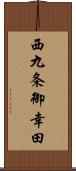 西九条御幸田 Scroll