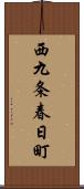 西九条春日町 Scroll