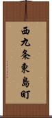 西九条東島町 Scroll