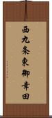 西九条東御幸田 Scroll