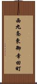 西九条東御幸田町 Scroll