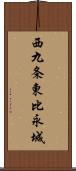 西九条東比永城 Scroll