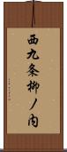 西九条柳ノ内 Scroll