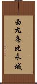 西九条比永城 Scroll