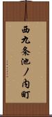 西九条池ノ内町 Scroll
