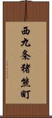 西九条猪熊町 Scroll