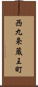 西九条蔵王町 Scroll