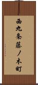 西九条藤ノ木町 Scroll