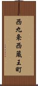 西九条西蔵王町 Scroll