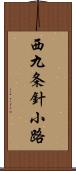 西九条針小路 Scroll