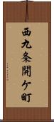 西九条開ケ町 Scroll