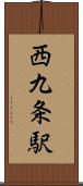 西九条駅 Scroll