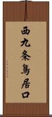 西九条鳥居口 Scroll