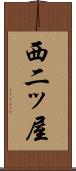 西二ッ屋 Scroll