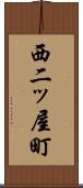 西二ッ屋町 Scroll