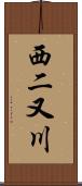 西二又川 Scroll