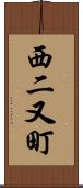 西二又町 Scroll