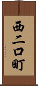 西二口町 Scroll