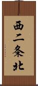 西二条北 Scroll