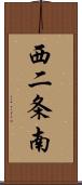 西二条南 Scroll