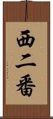 西二番 Scroll