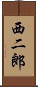西二郎 Scroll