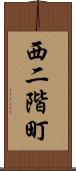 西二階町 Scroll