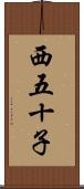 西五十子 Scroll