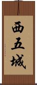 西五城 Scroll