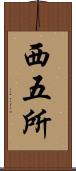 西五所 Scroll